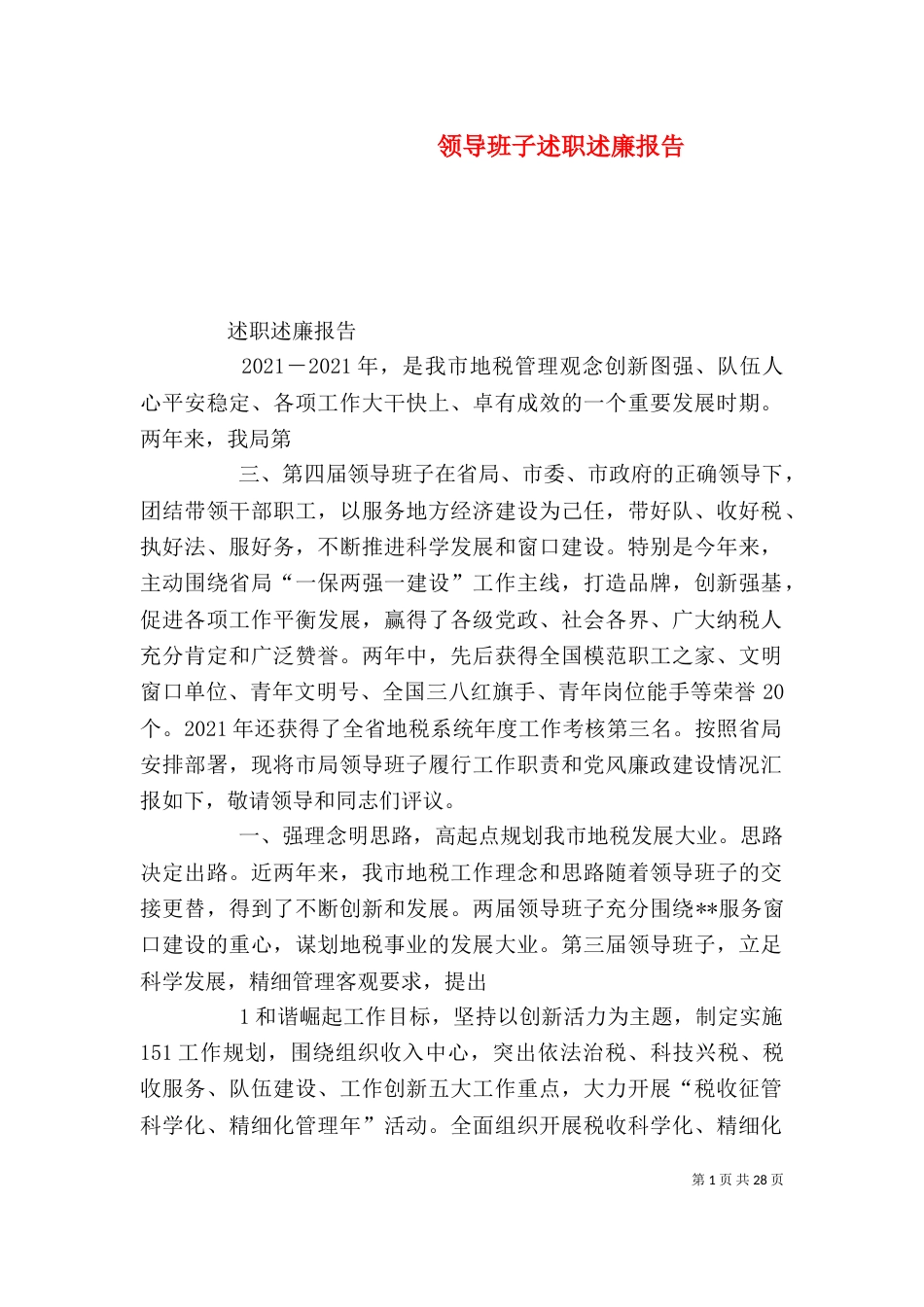领导班子述职述廉报告（九）_第1页
