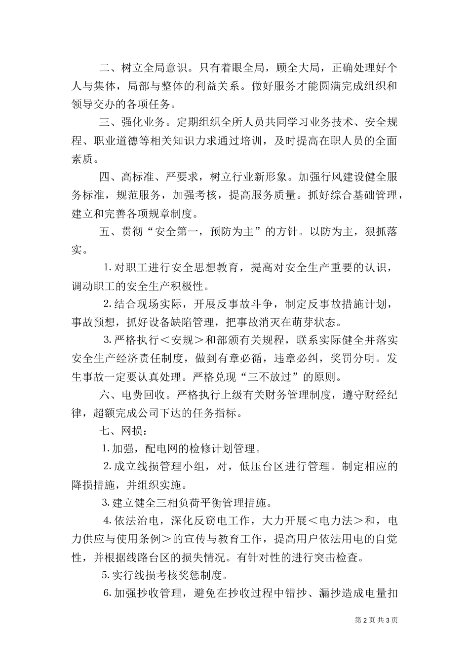 供电营业管理所副所长竞职演说稿范文_第2页