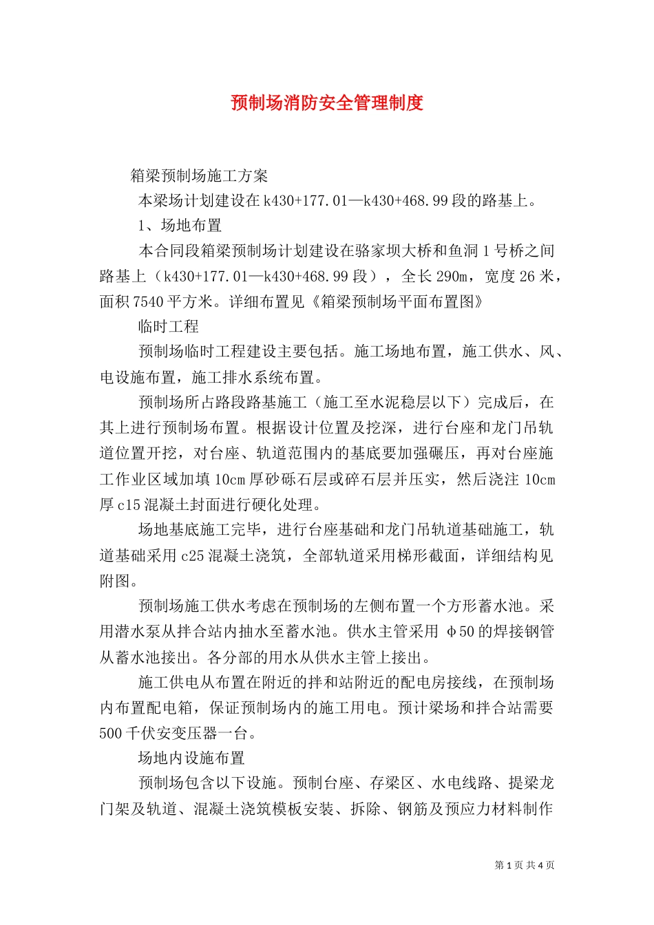 预制场消防安全管理制度（二）_第1页