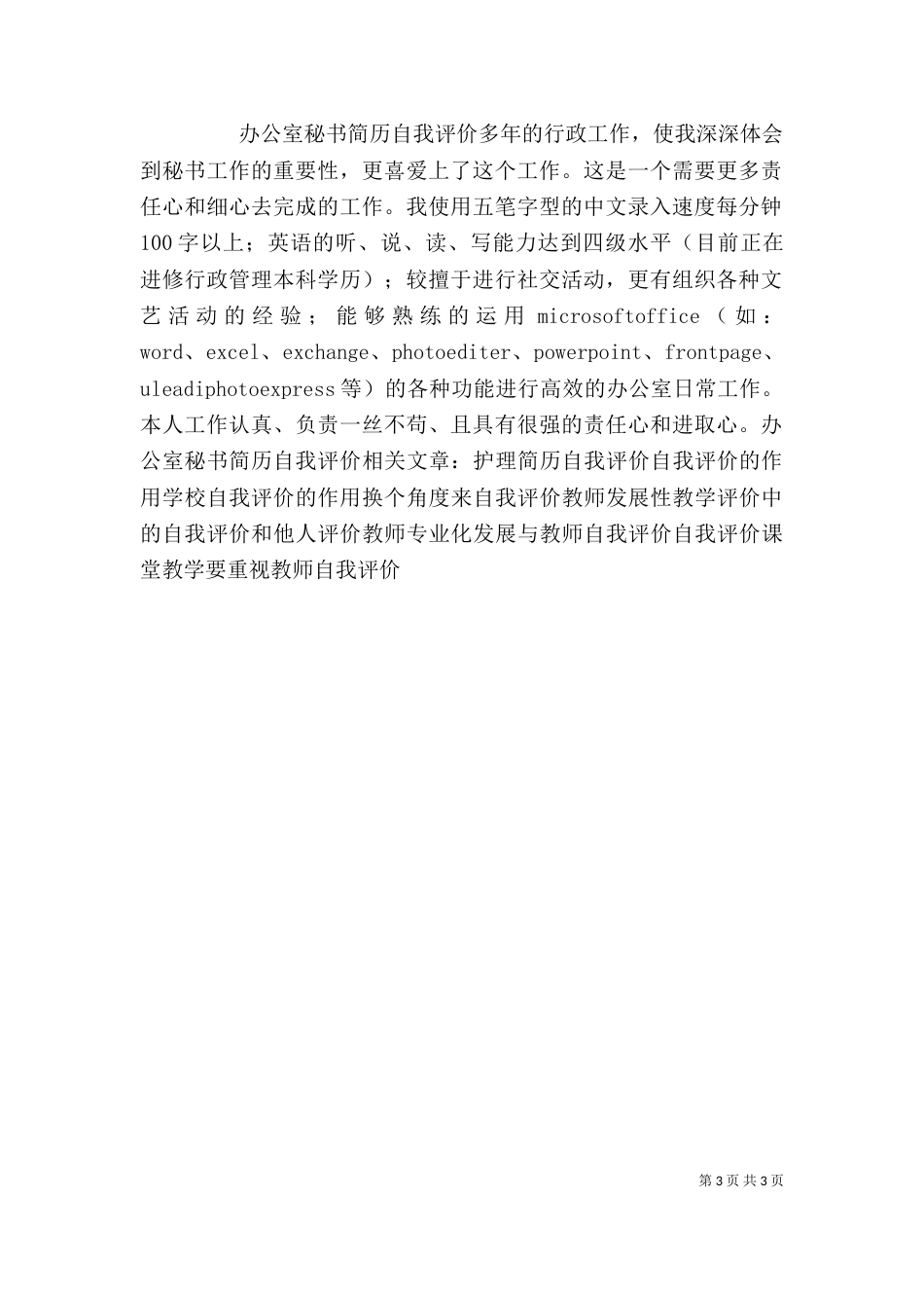 办公室秘书工作的自我评价_第3页