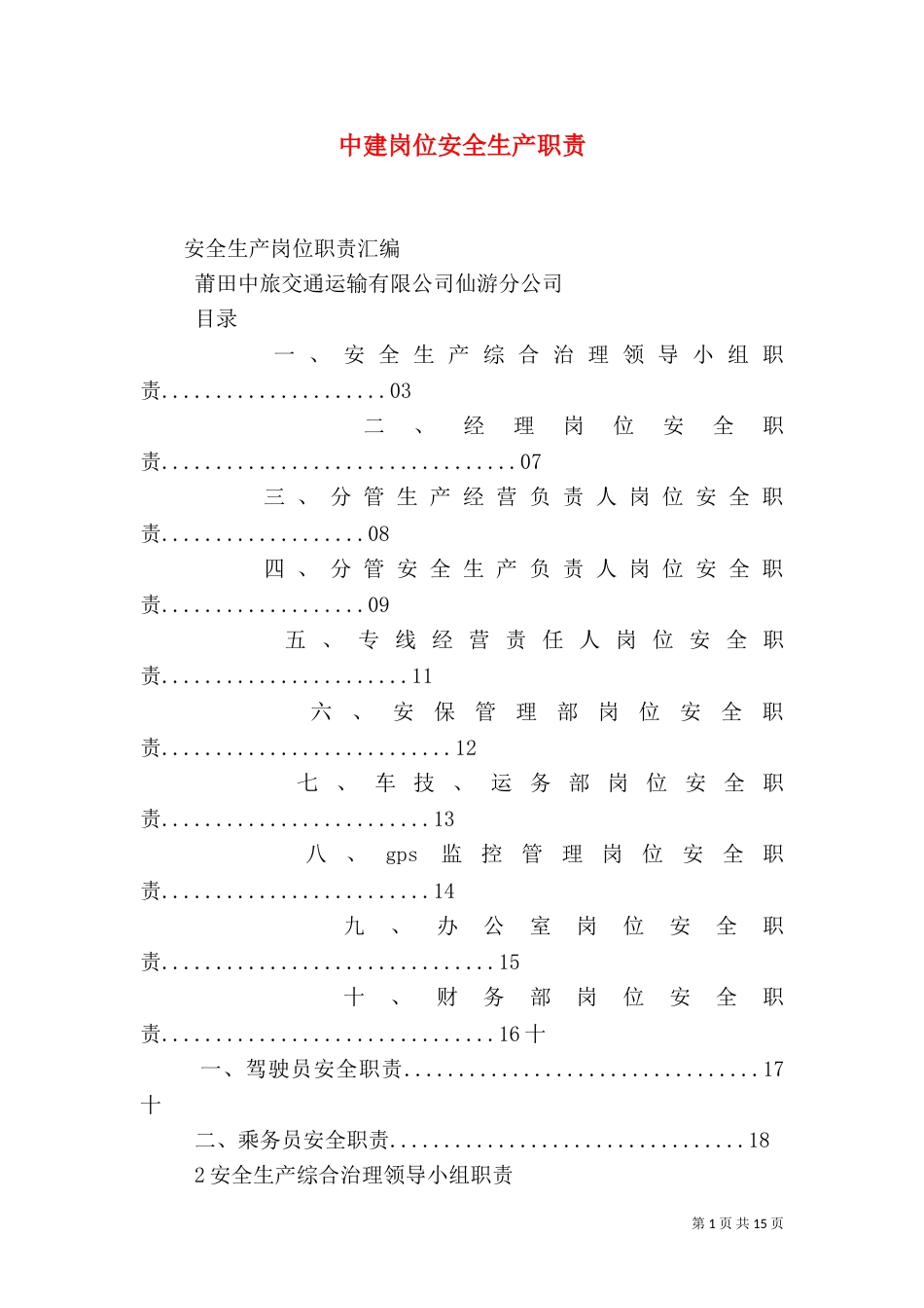 中建岗位安全生产职责_第1页