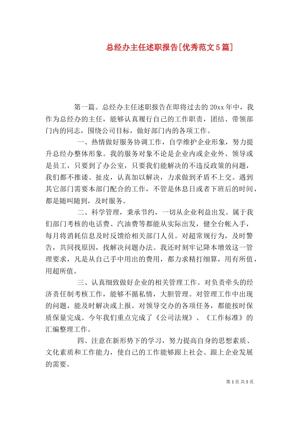 总经办主任述职报告[优秀范文5篇]_第1页