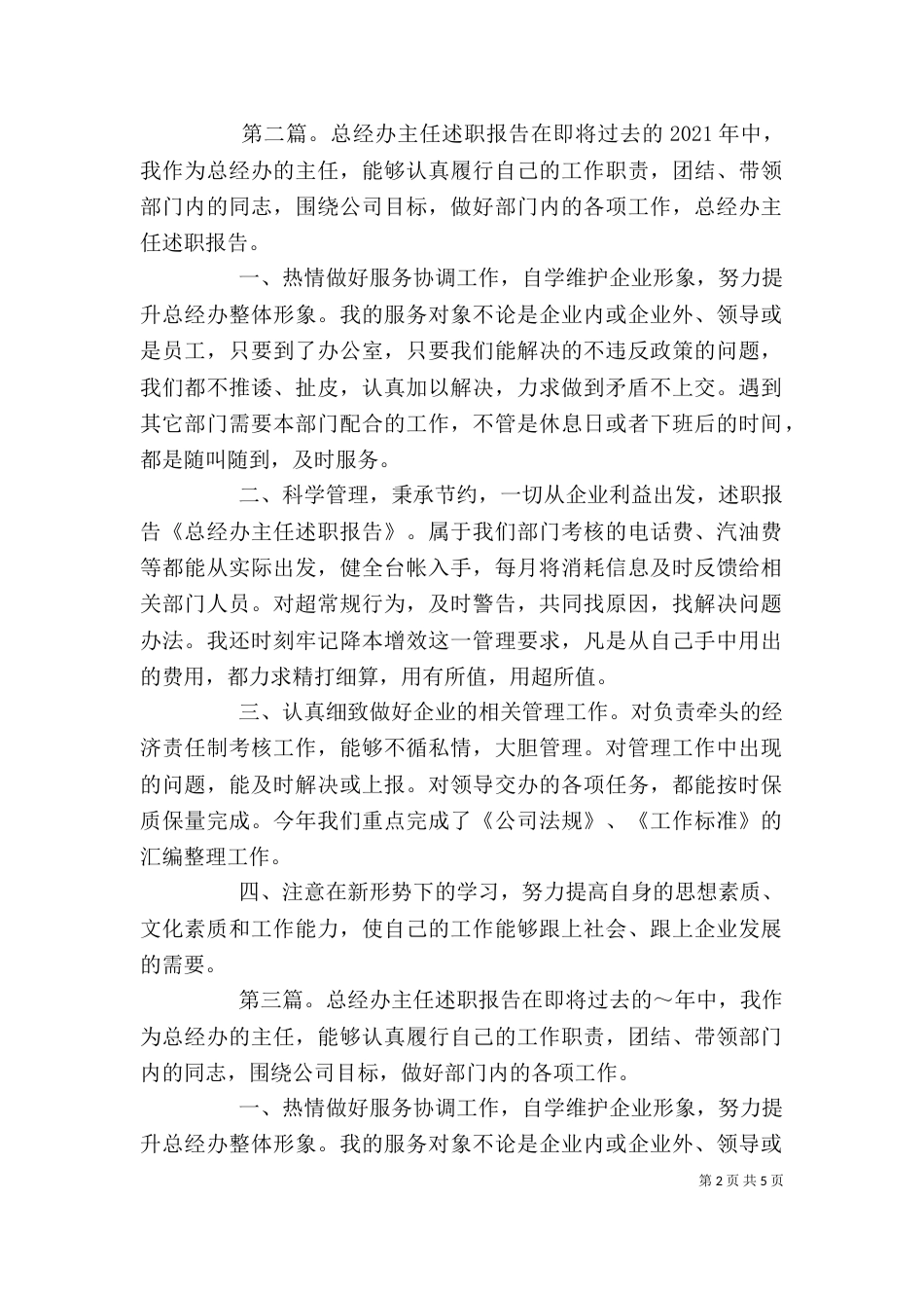 总经办主任述职报告[优秀范文5篇]_第2页