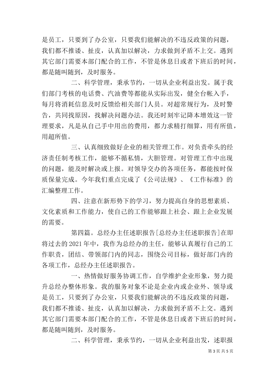 总经办主任述职报告[优秀范文5篇]_第3页
