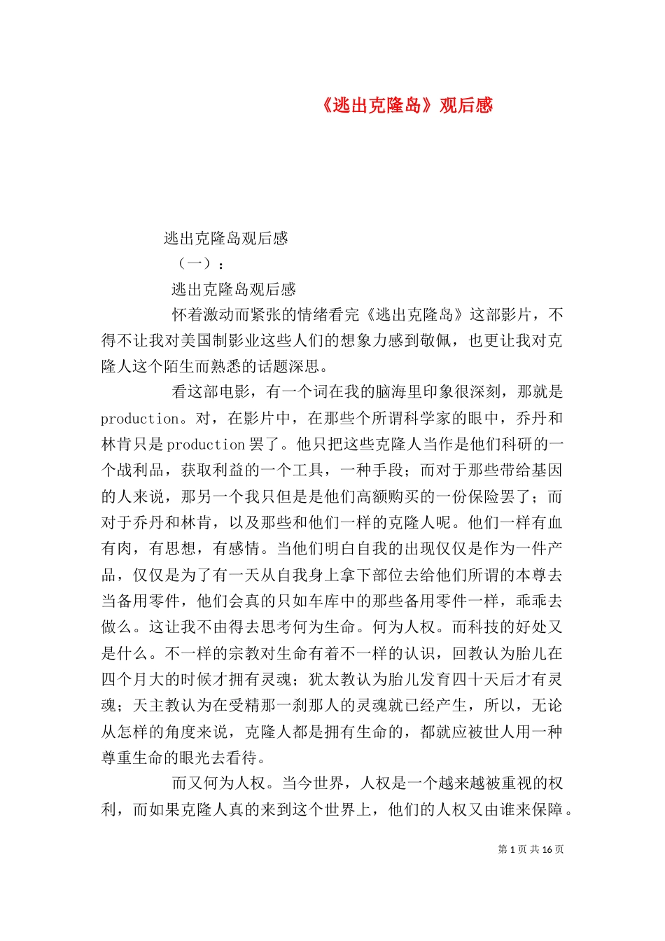 《逃出克隆岛》观后感_第1页