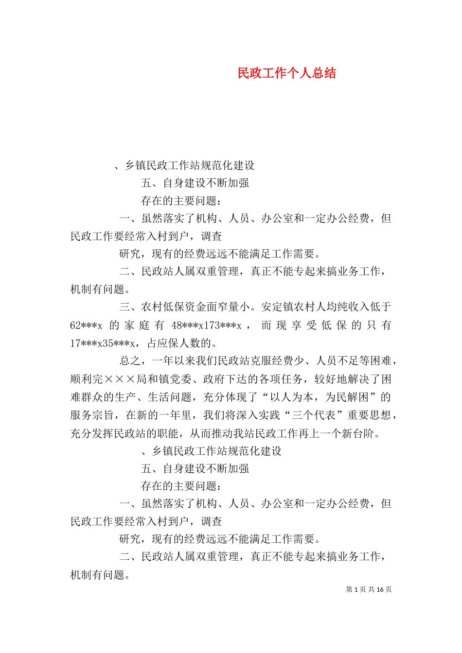 民政工作个人总结（五）_第1页