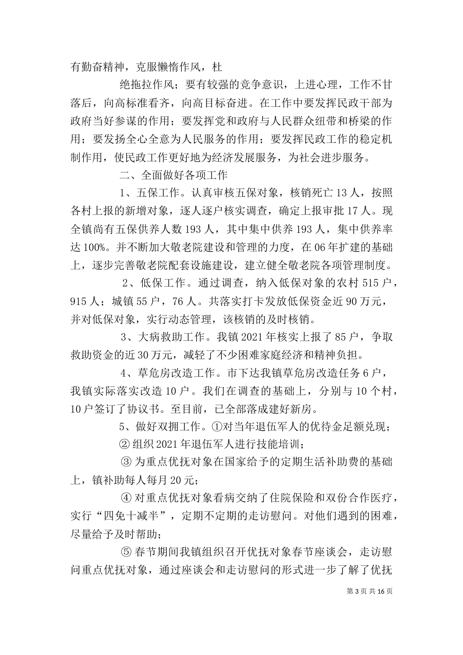 民政工作个人总结（五）_第3页