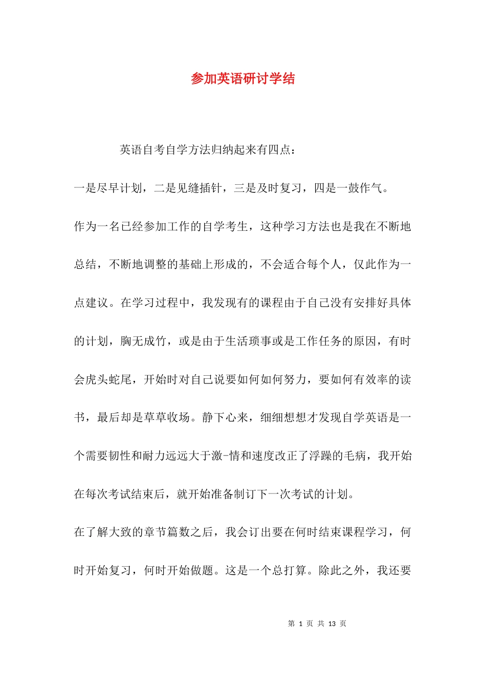参加英语研讨学结_第1页