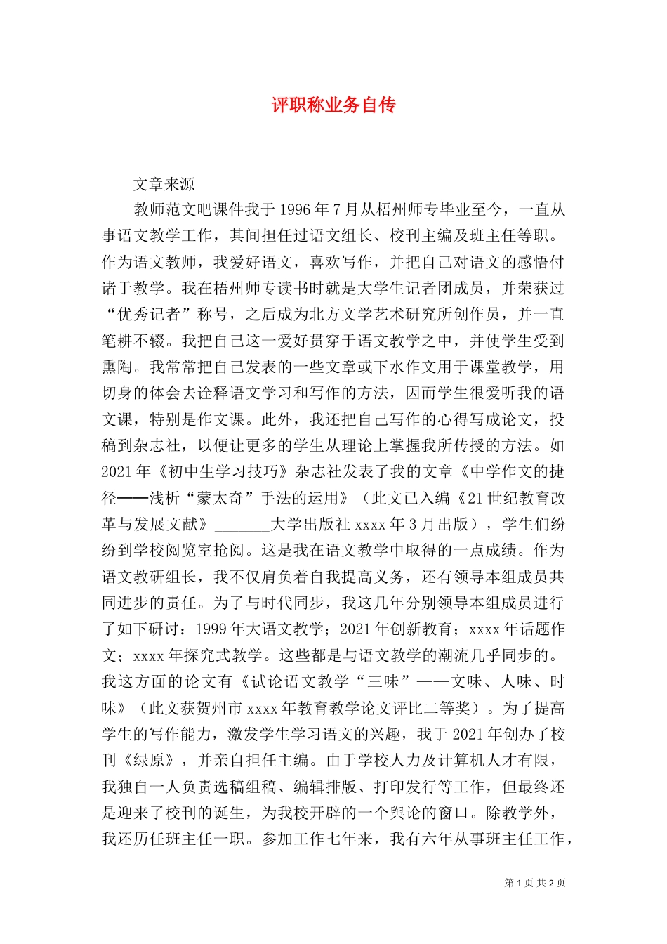评职称业务自传（一）_第1页