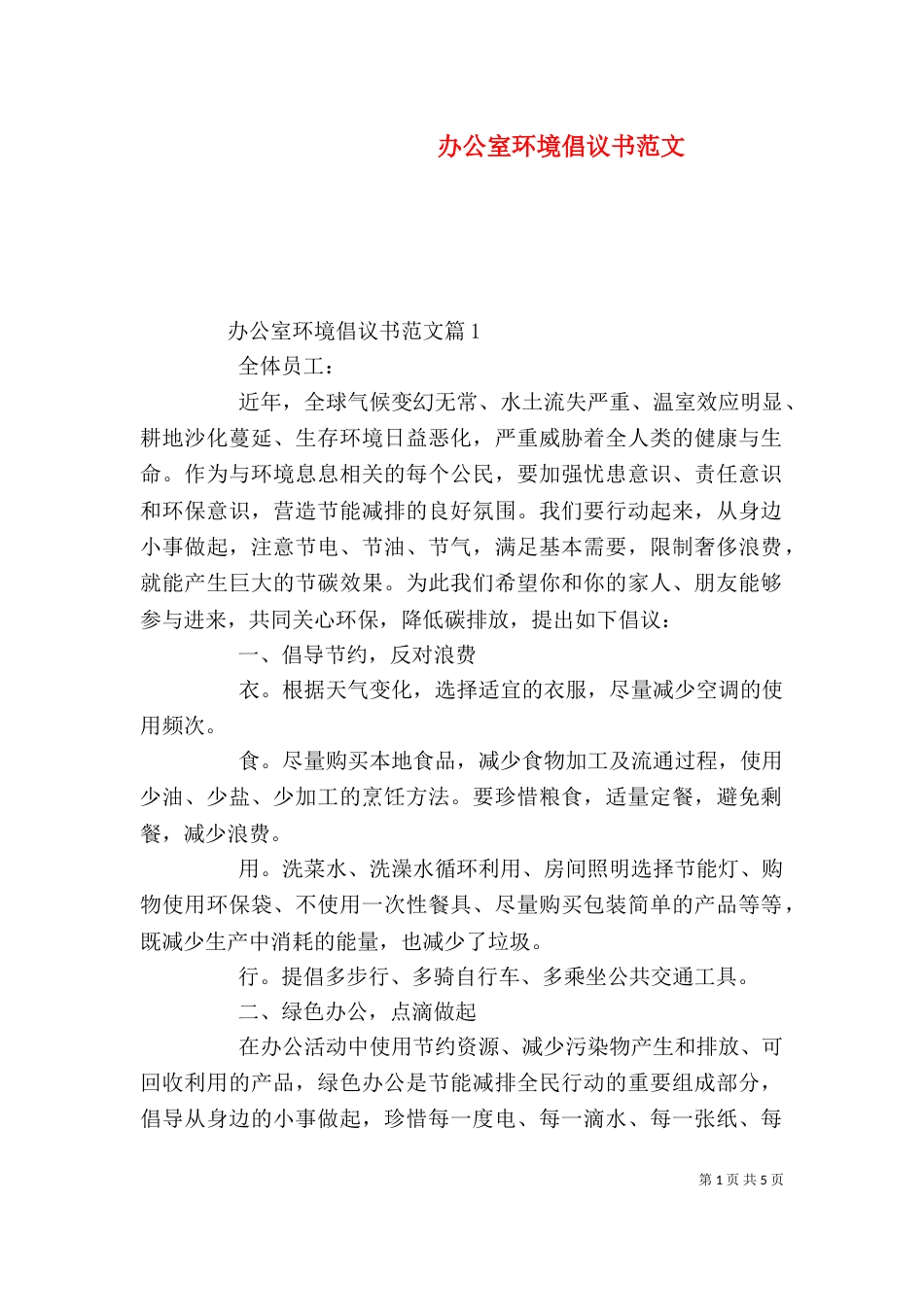 办公室环境倡议书范文_第1页