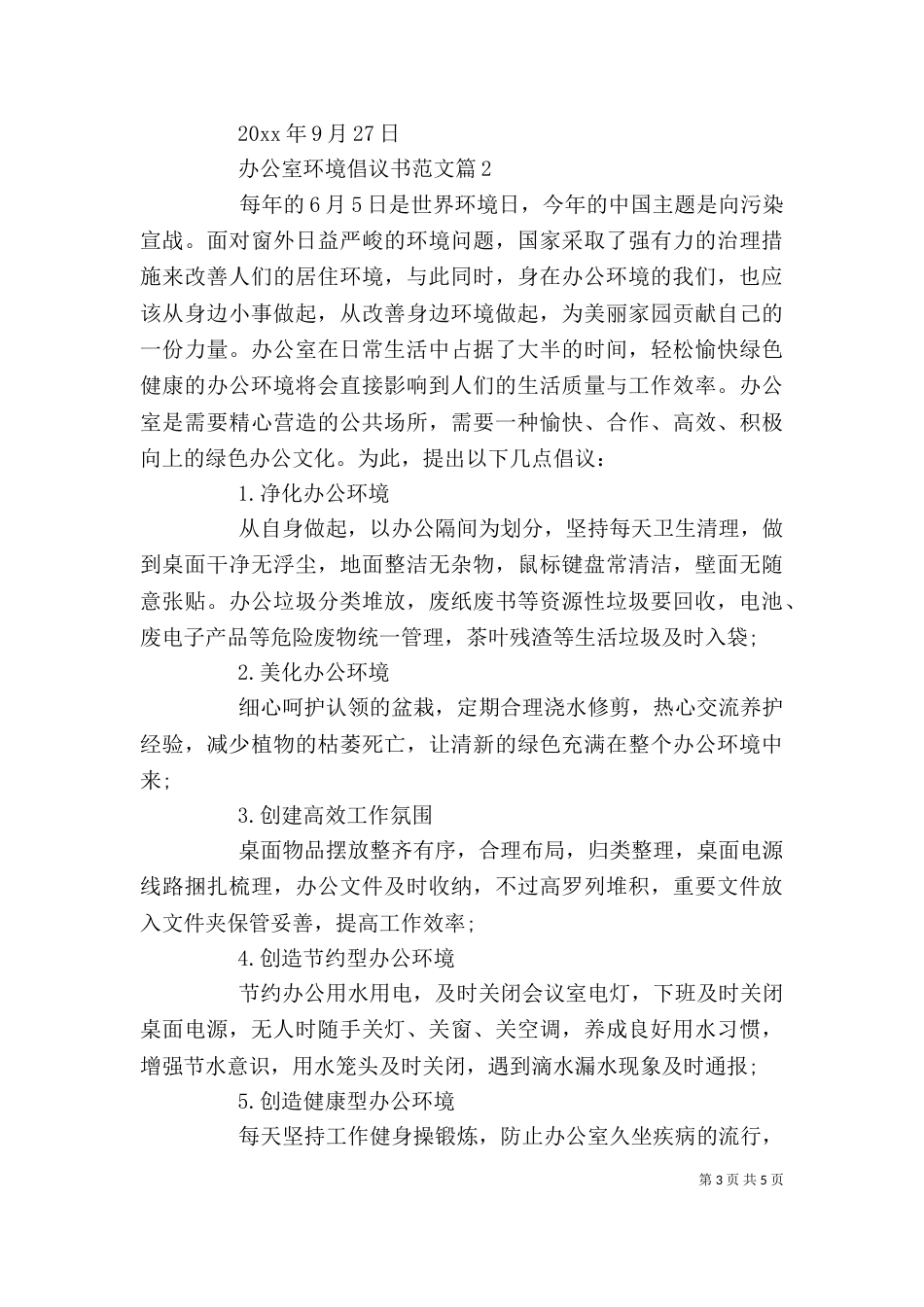 办公室环境倡议书范文_第3页