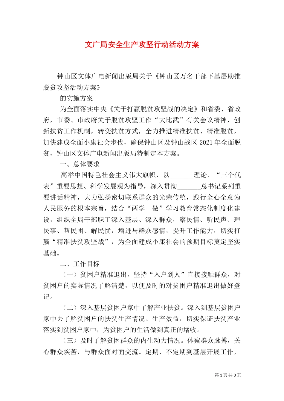 文广局安全生产攻坚行动活动方案_第1页