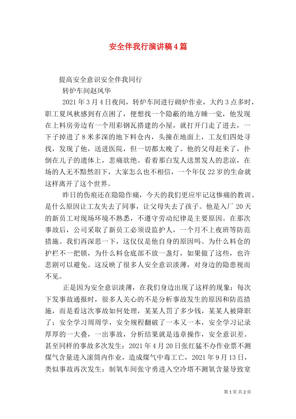 安全伴我行演讲稿4篇（一）_第1页