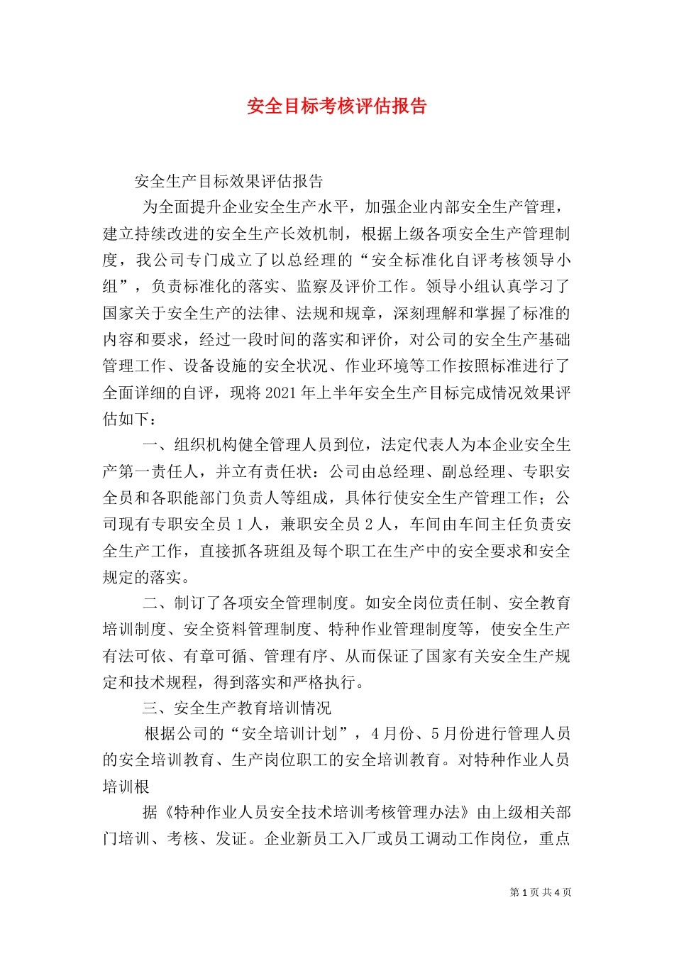 安全目标考核评估报告（二）_第1页