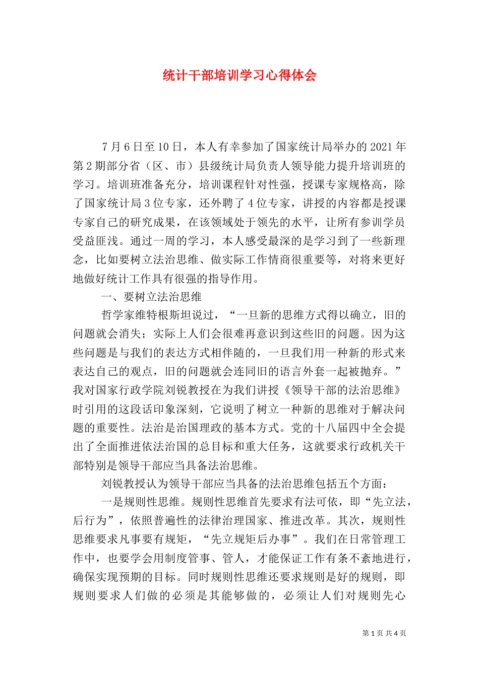 统计干部培训学习心得体会_第1页