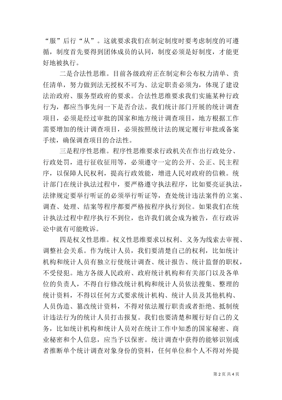 统计干部培训学习心得体会_第2页
