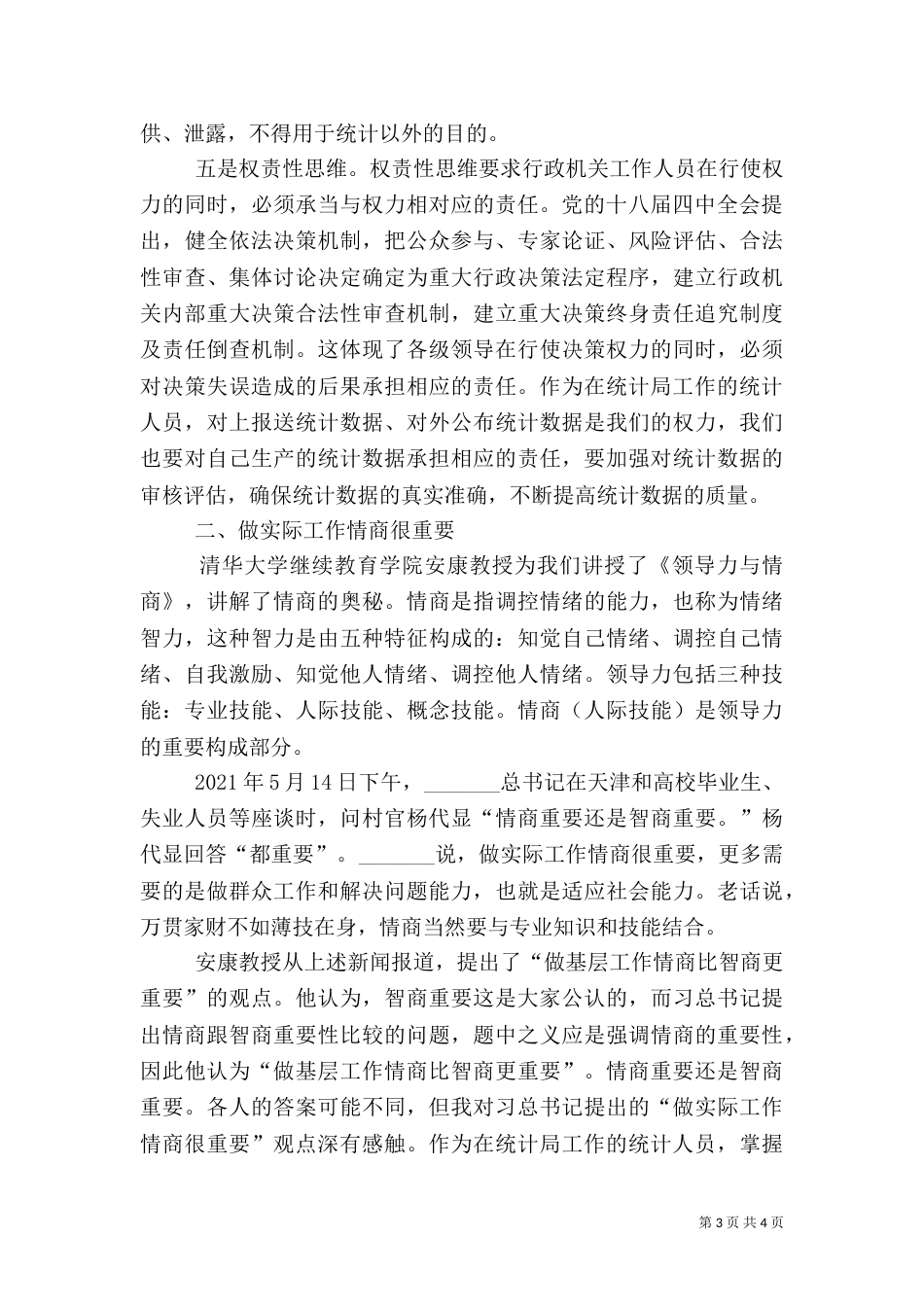 统计干部培训学习心得体会_第3页