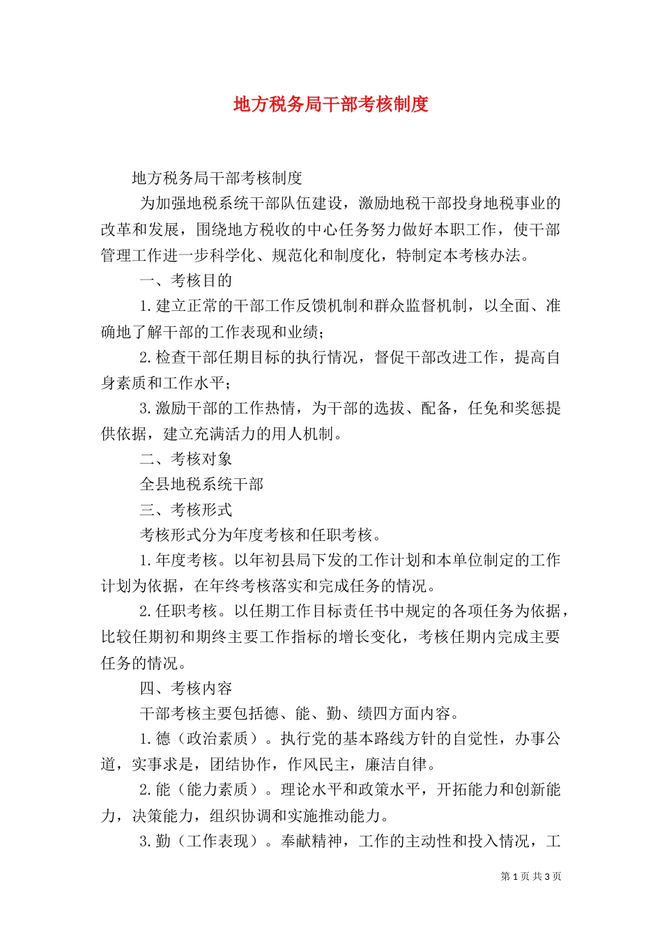 地方税务局干部考核制度（一）_第1页