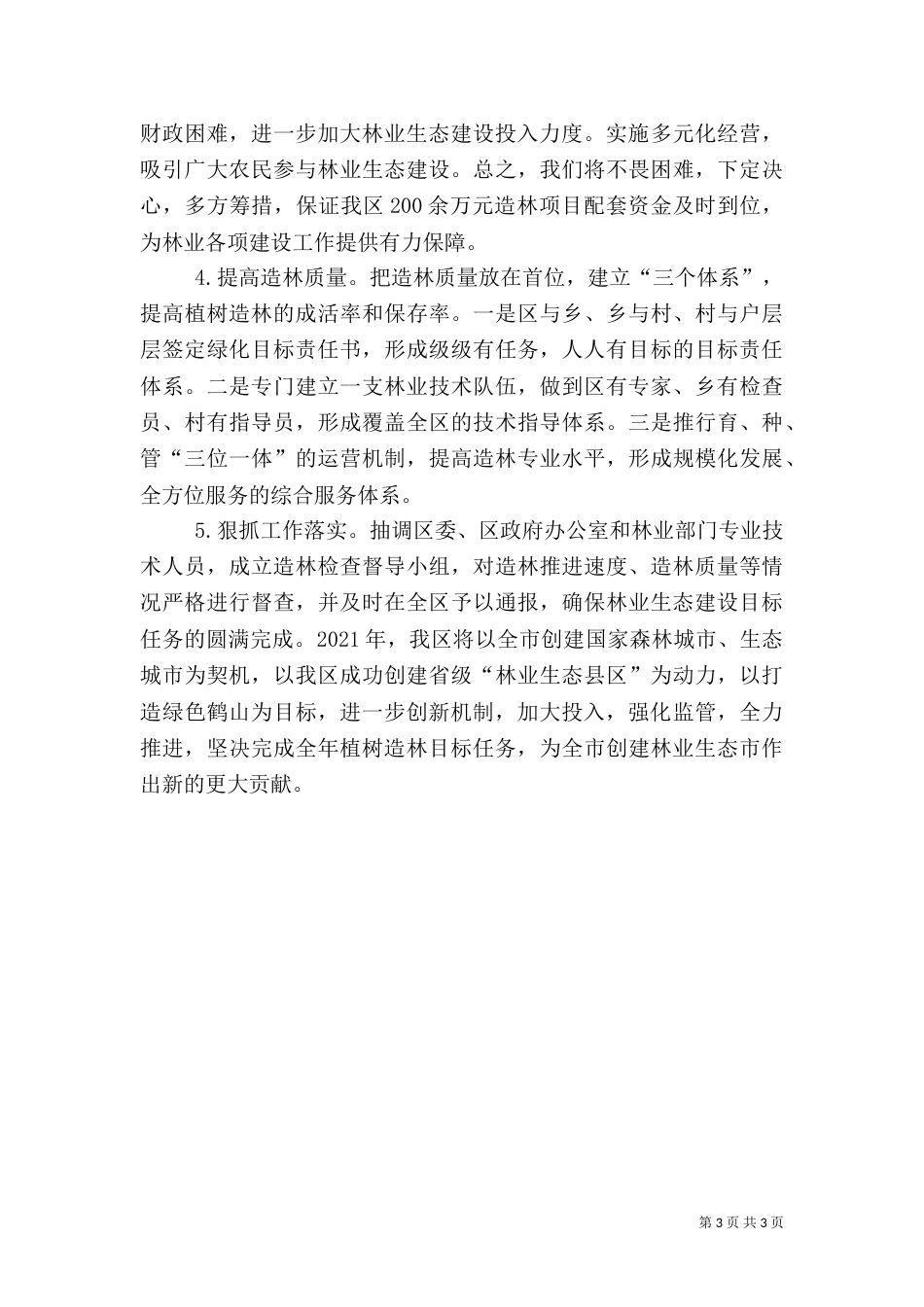 林业生态建设汇报材料（九）_第3页