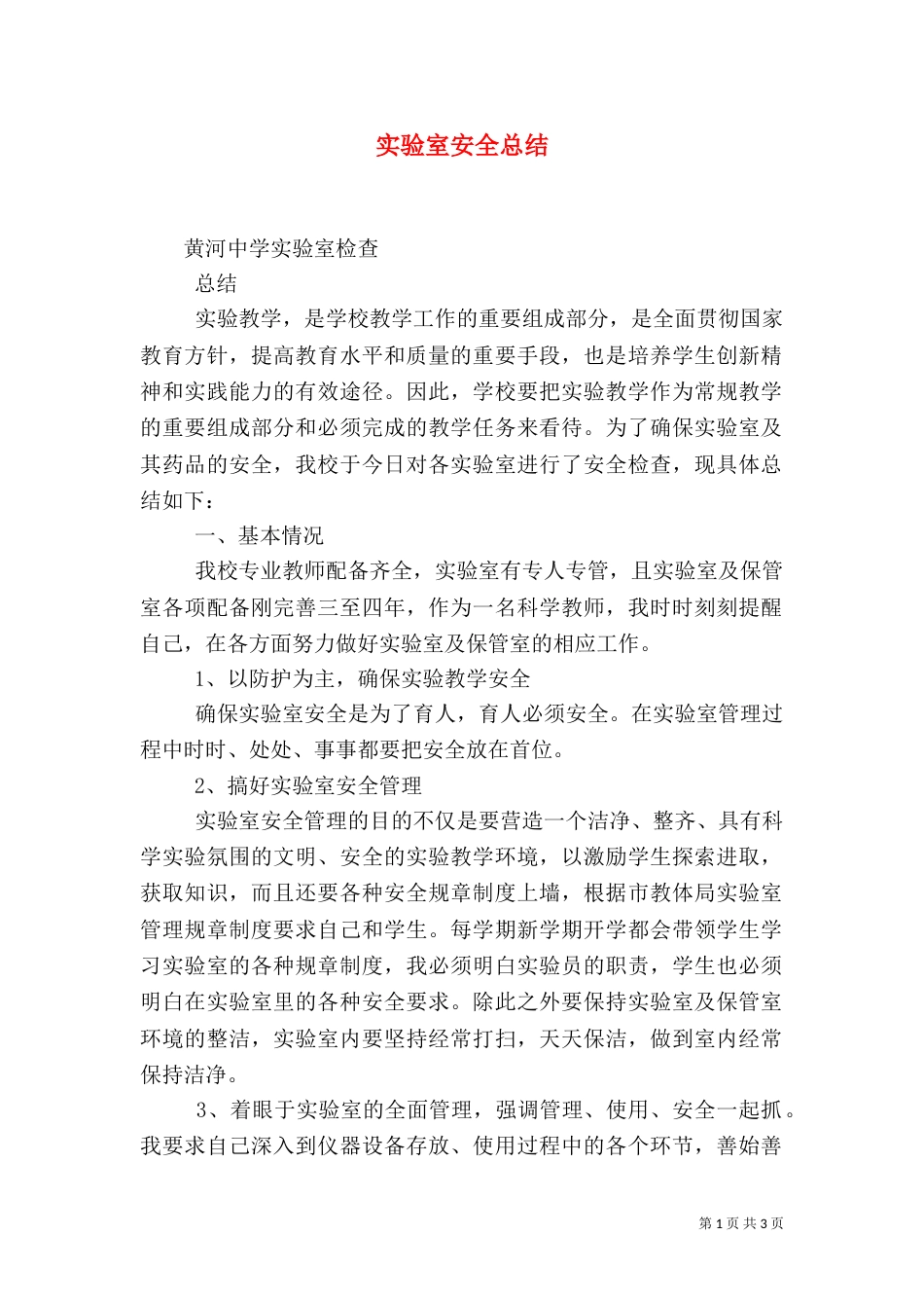 实验室安全总结（一）_第1页