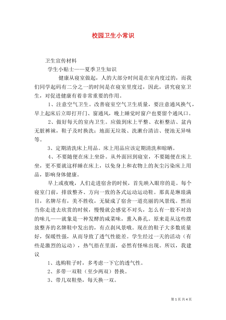 校园卫生小常识（三）_第1页