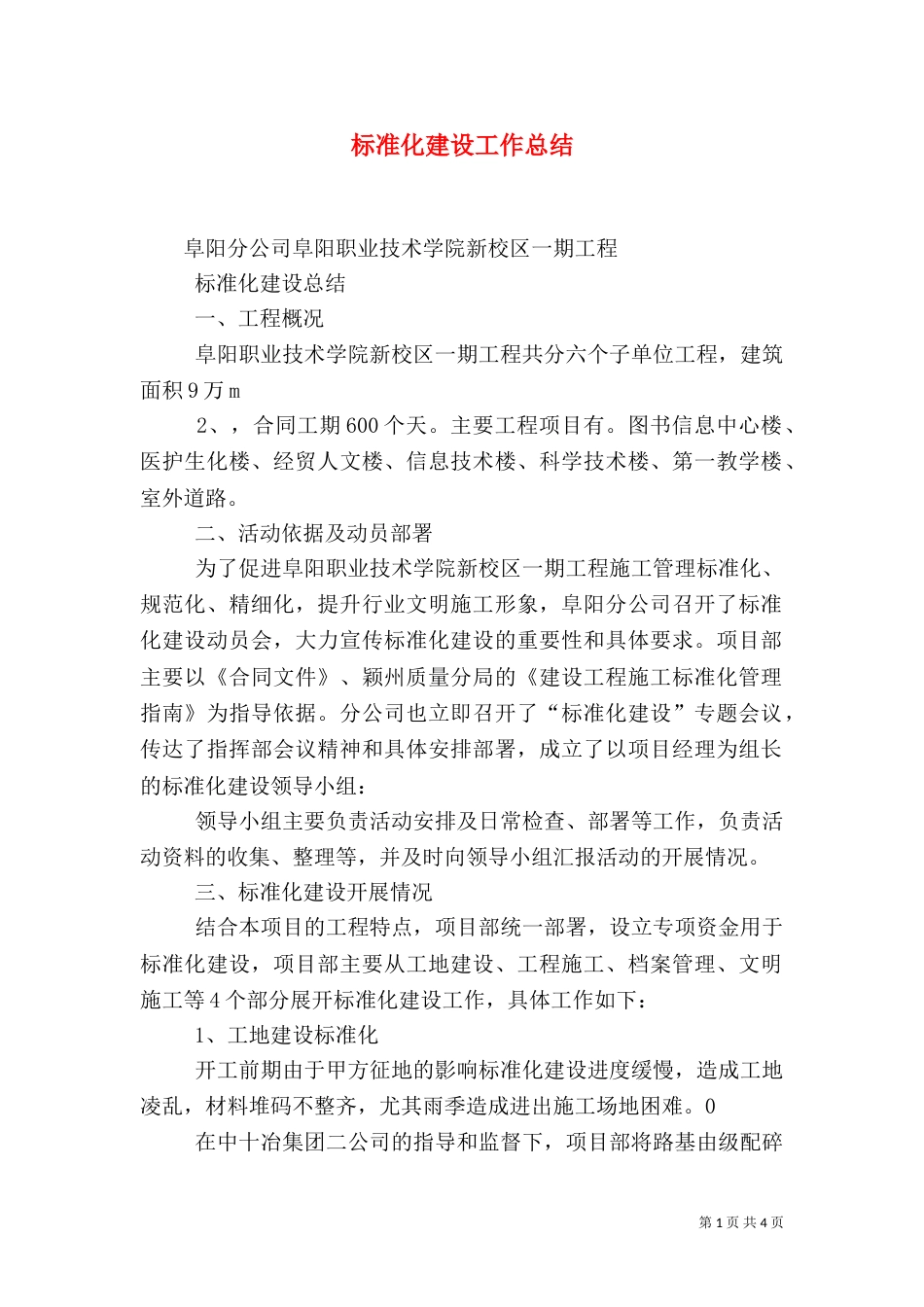 标准化建设工作总结（三）_第1页