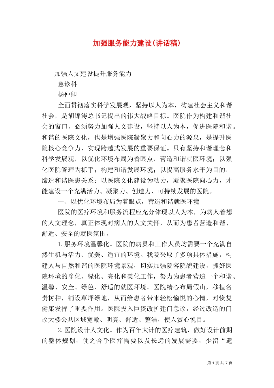加强服务能力建设(讲话稿)（三）_第1页