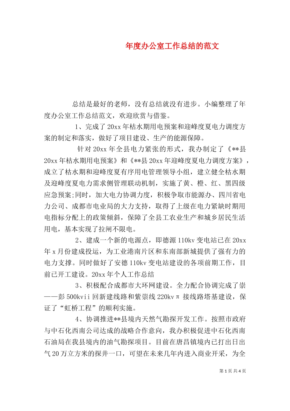 年度办公室工作总结的范文_第1页