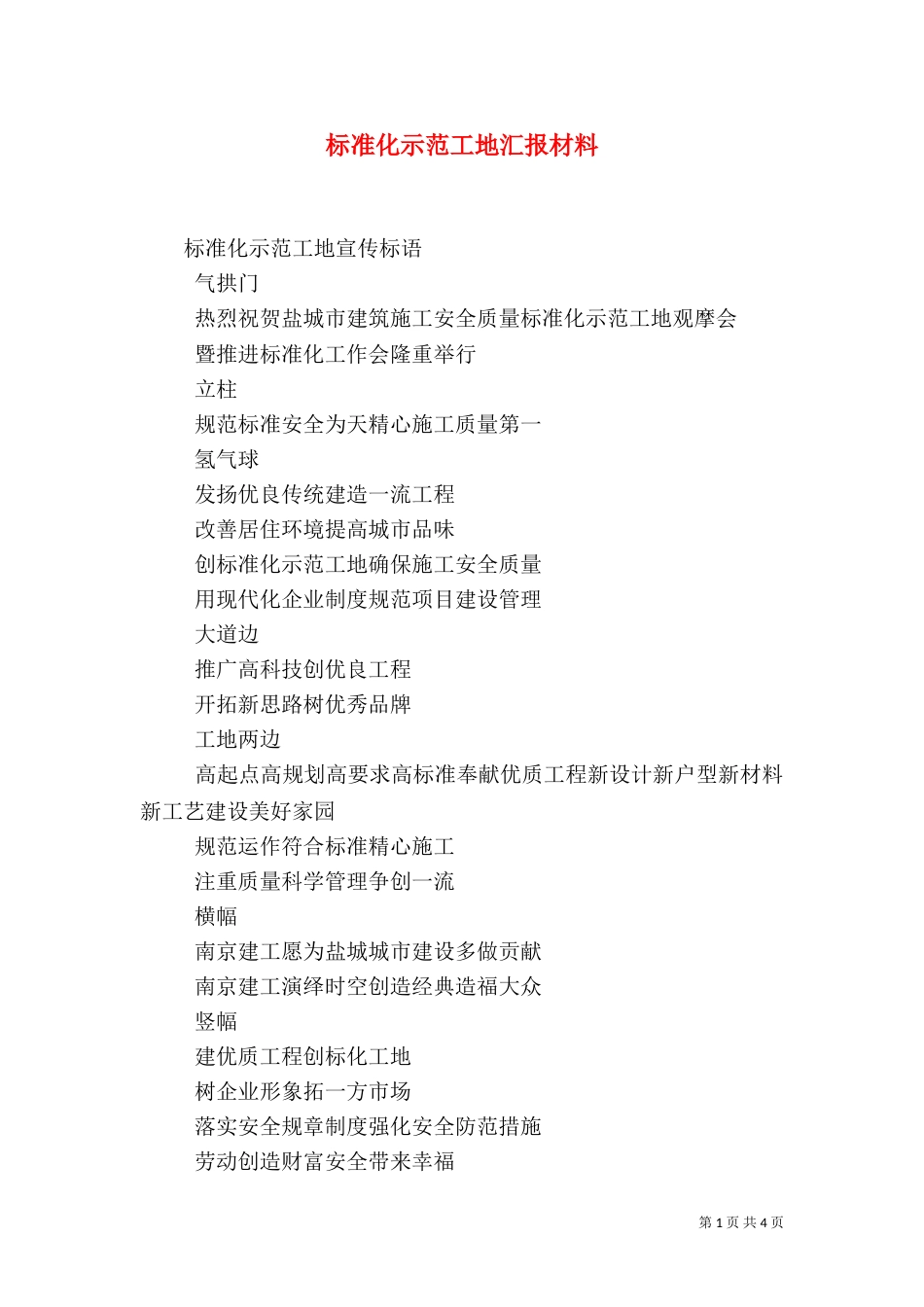 标准化示范工地汇报材料_第1页
