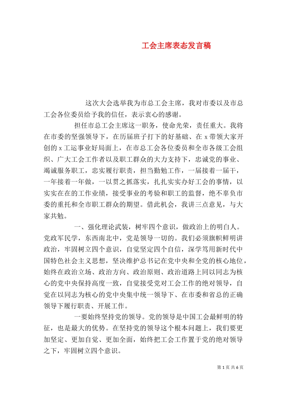 工会主席表态发言稿_第1页