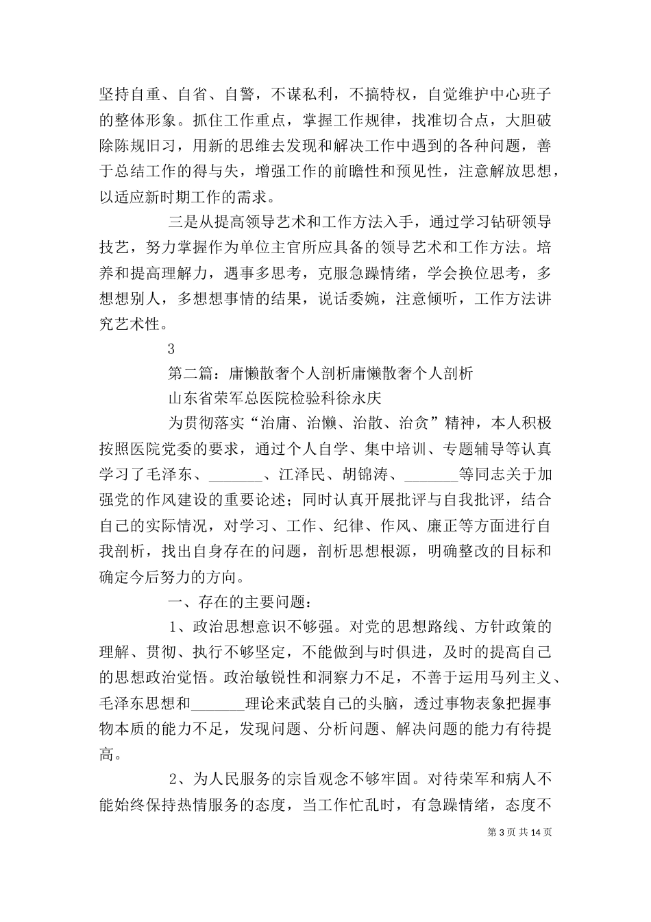 整治庸懒散奢改进工作作风个人剖析材料_第3页