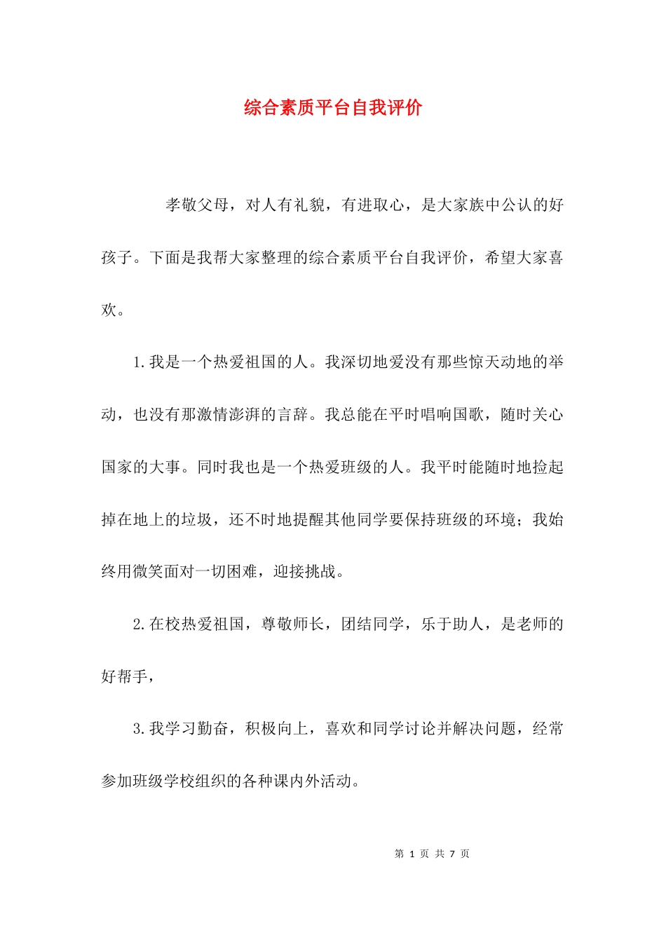 综合素质平台自我评价_第1页