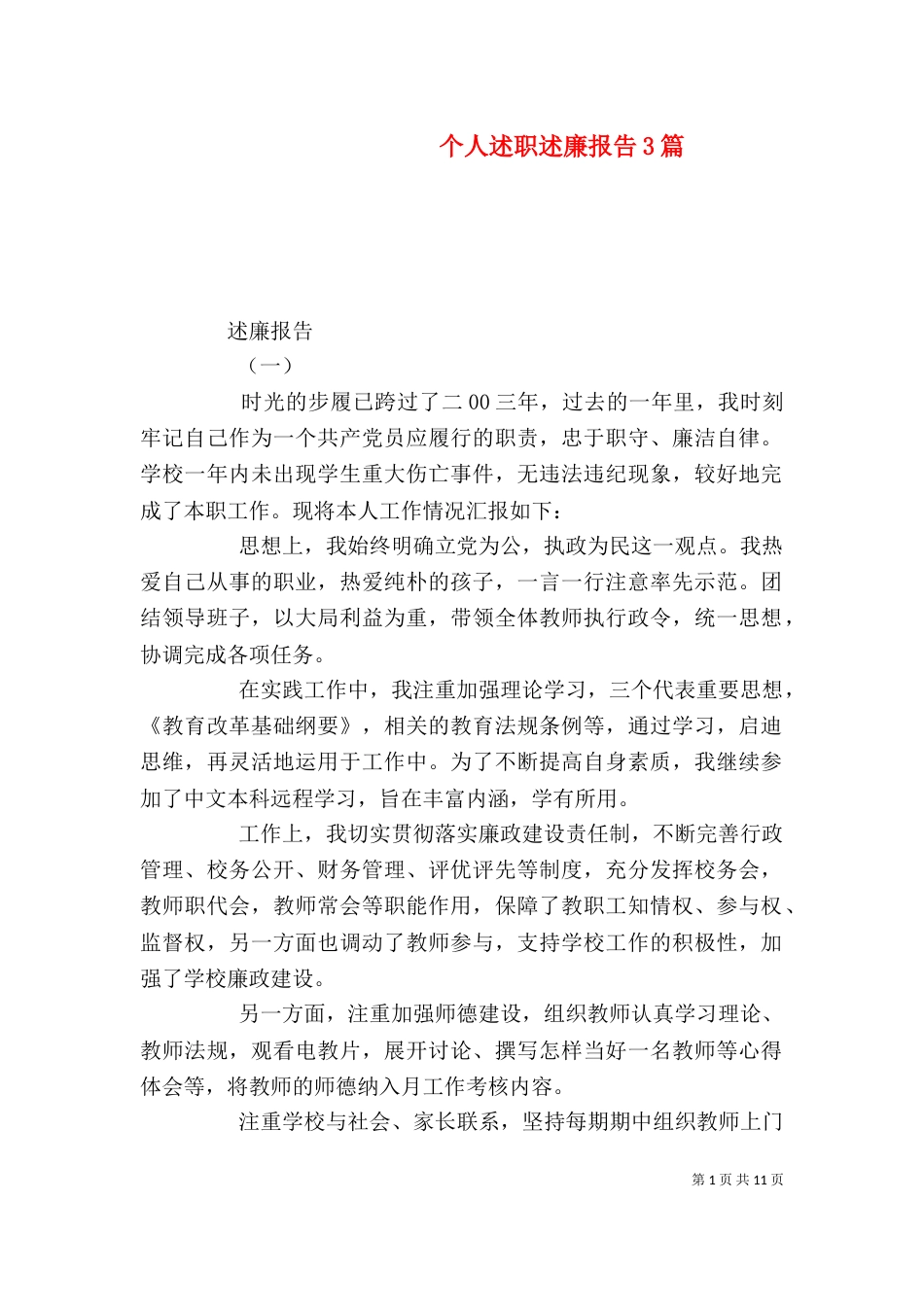 个人述职述廉报告3篇_第1页