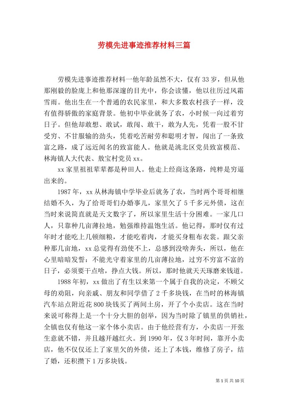 劳模先进事迹推荐材料三篇_第1页