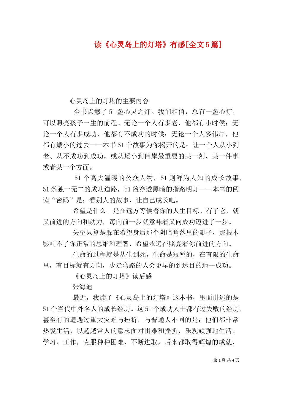 读《心灵岛上的灯塔》有感[全文5篇]（一）_第1页