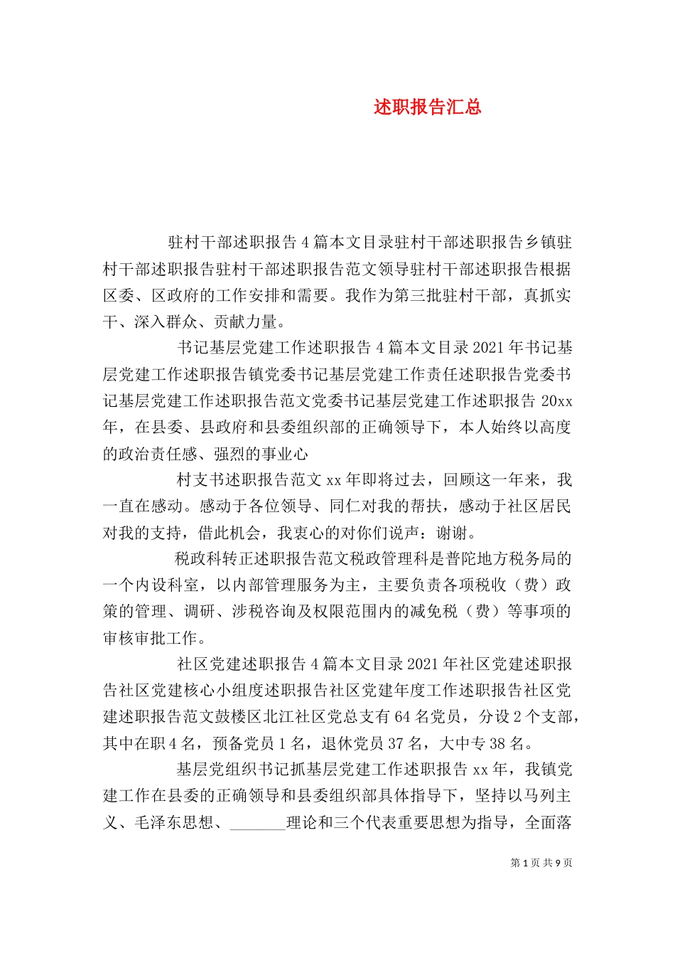 述职报告汇总（一）_第1页