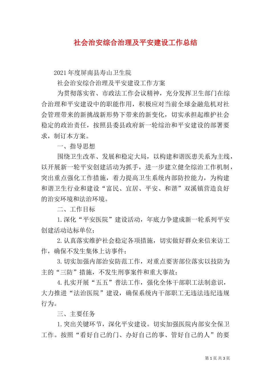 社会治安综合治理及平安建设工作总结（三）_第1页