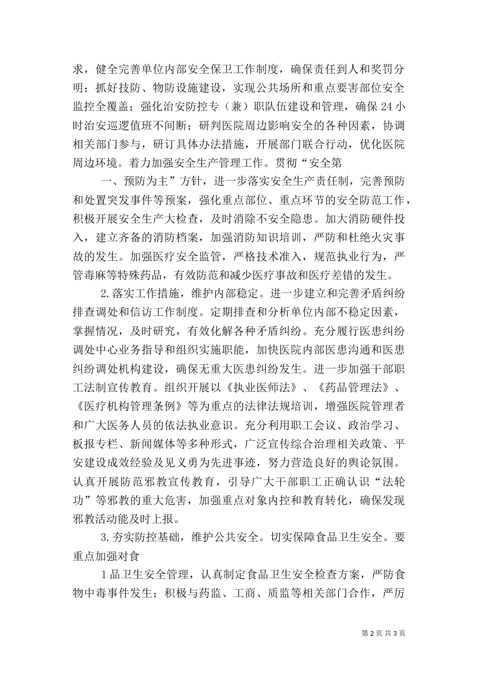社会治安综合治理及平安建设工作总结（三）_第2页