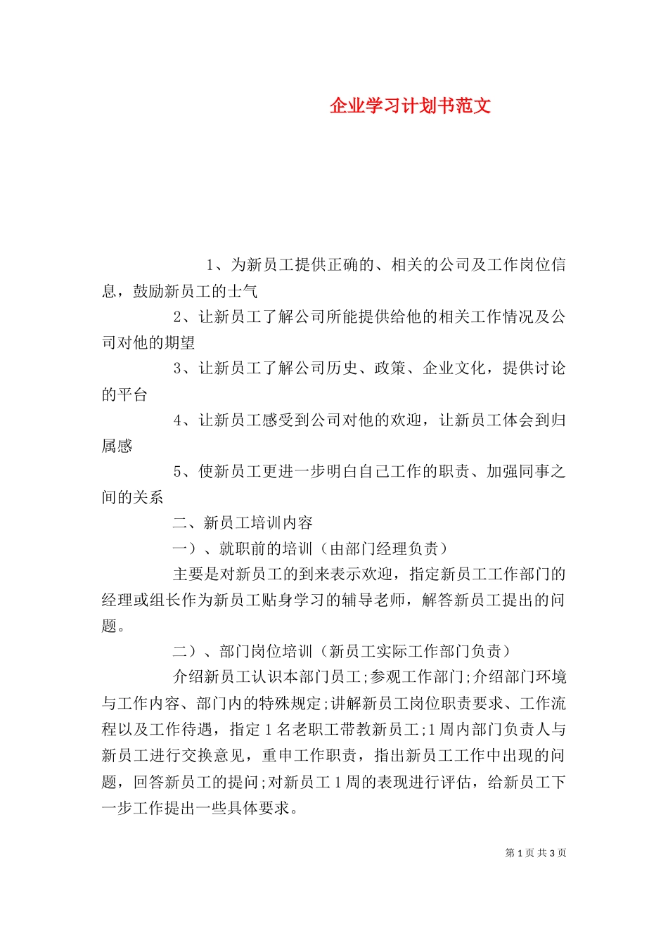 企业学习计划书范文_第1页
