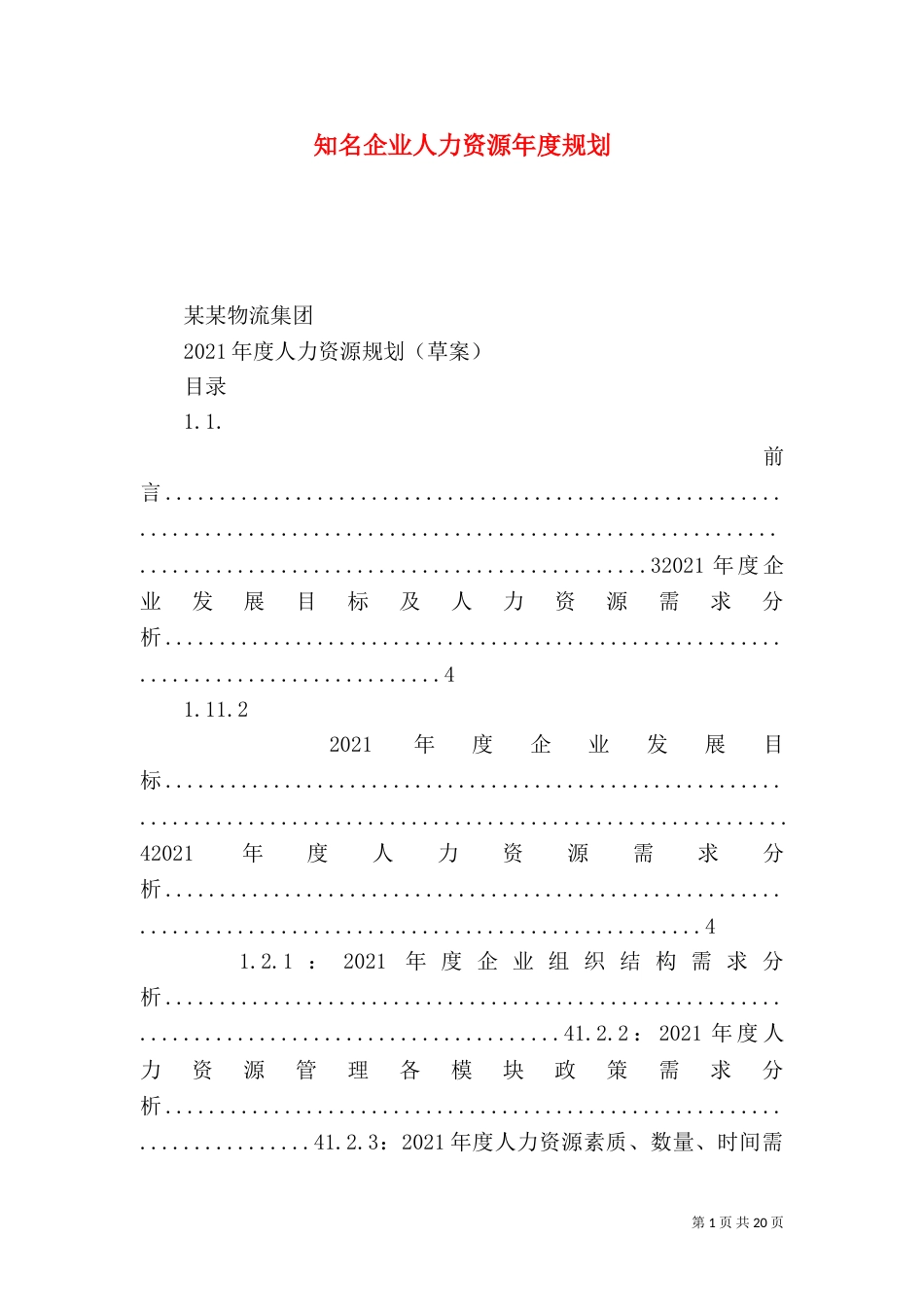 知名企业人力资源年度规划_第1页