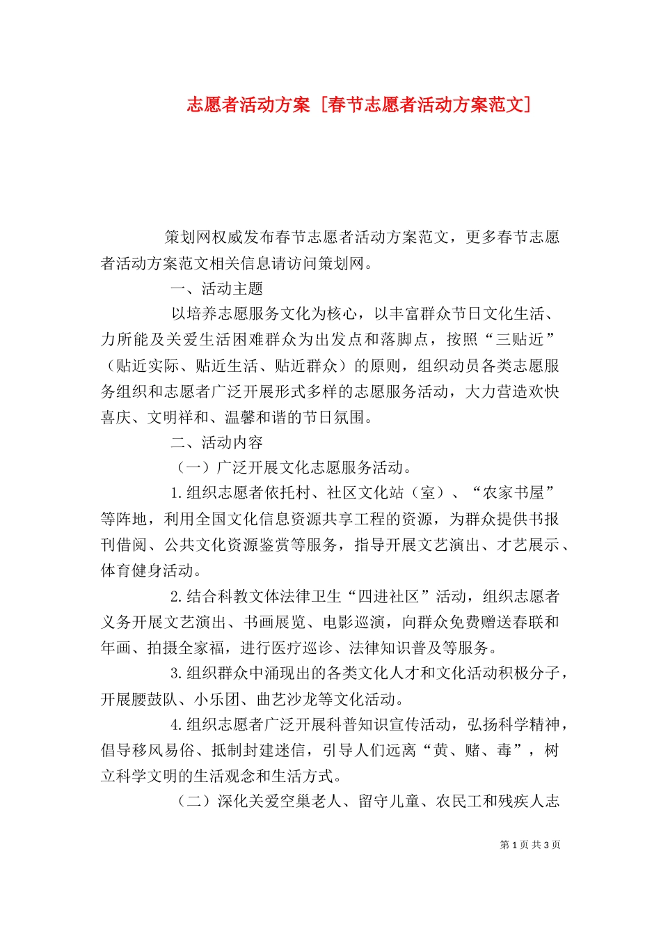 志愿者活动方案 [春节志愿者活动方案范文]_第1页