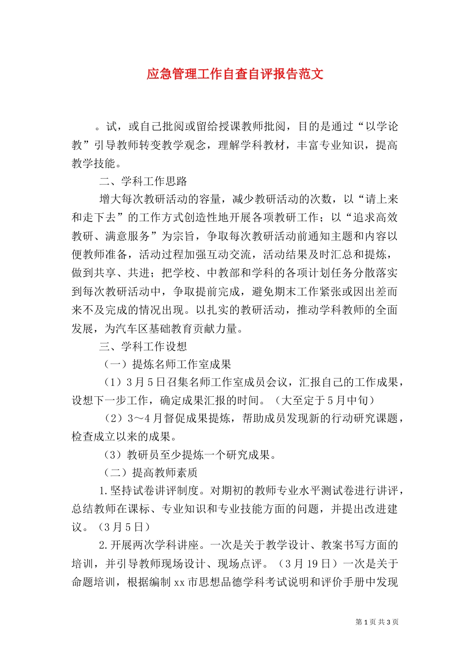 应急管理工作自查自评报告范文_第1页