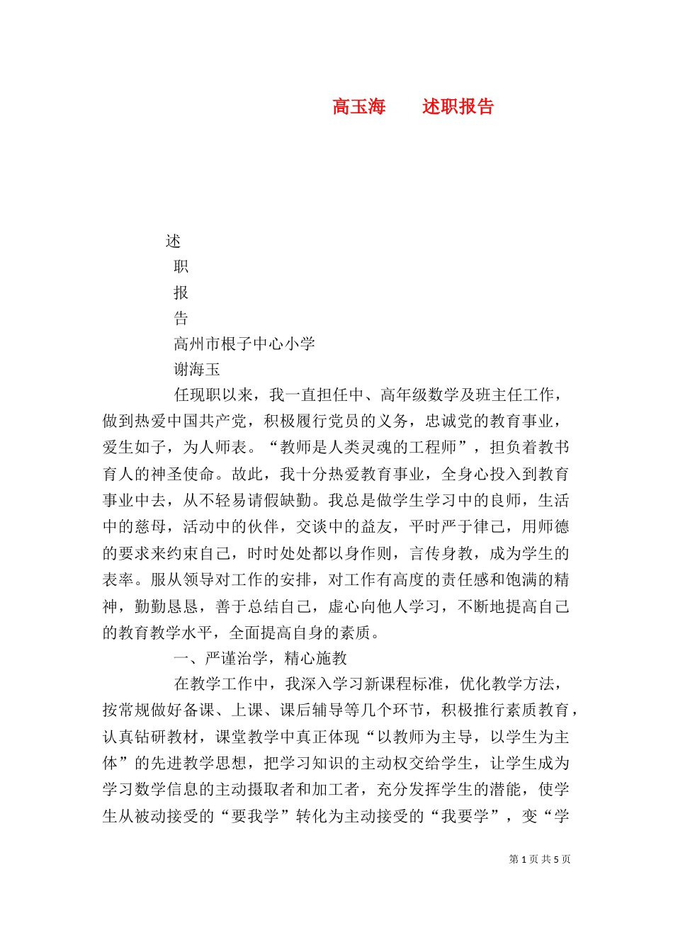 高玉海    述职报告（一）_第1页