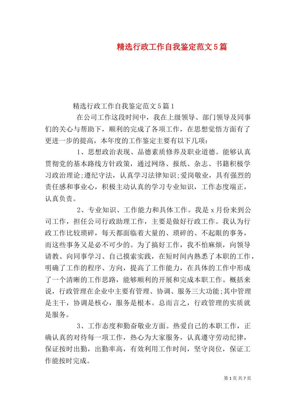 精选行政工作自我鉴定范文5篇_第1页
