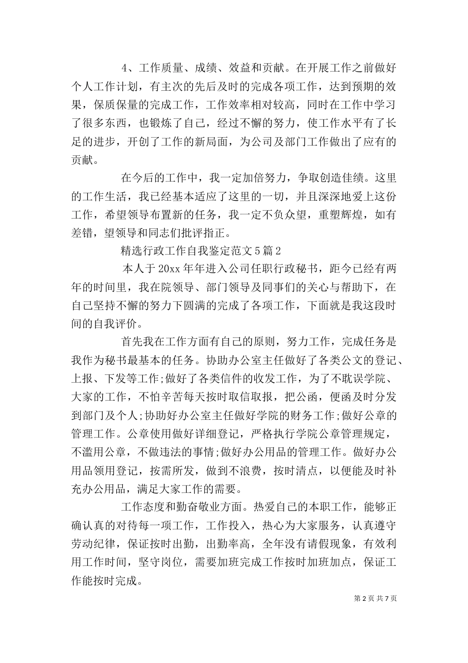精选行政工作自我鉴定范文5篇_第2页