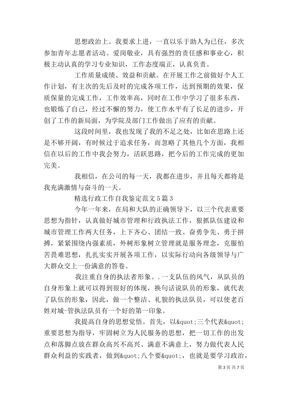 精选行政工作自我鉴定范文5篇_第3页