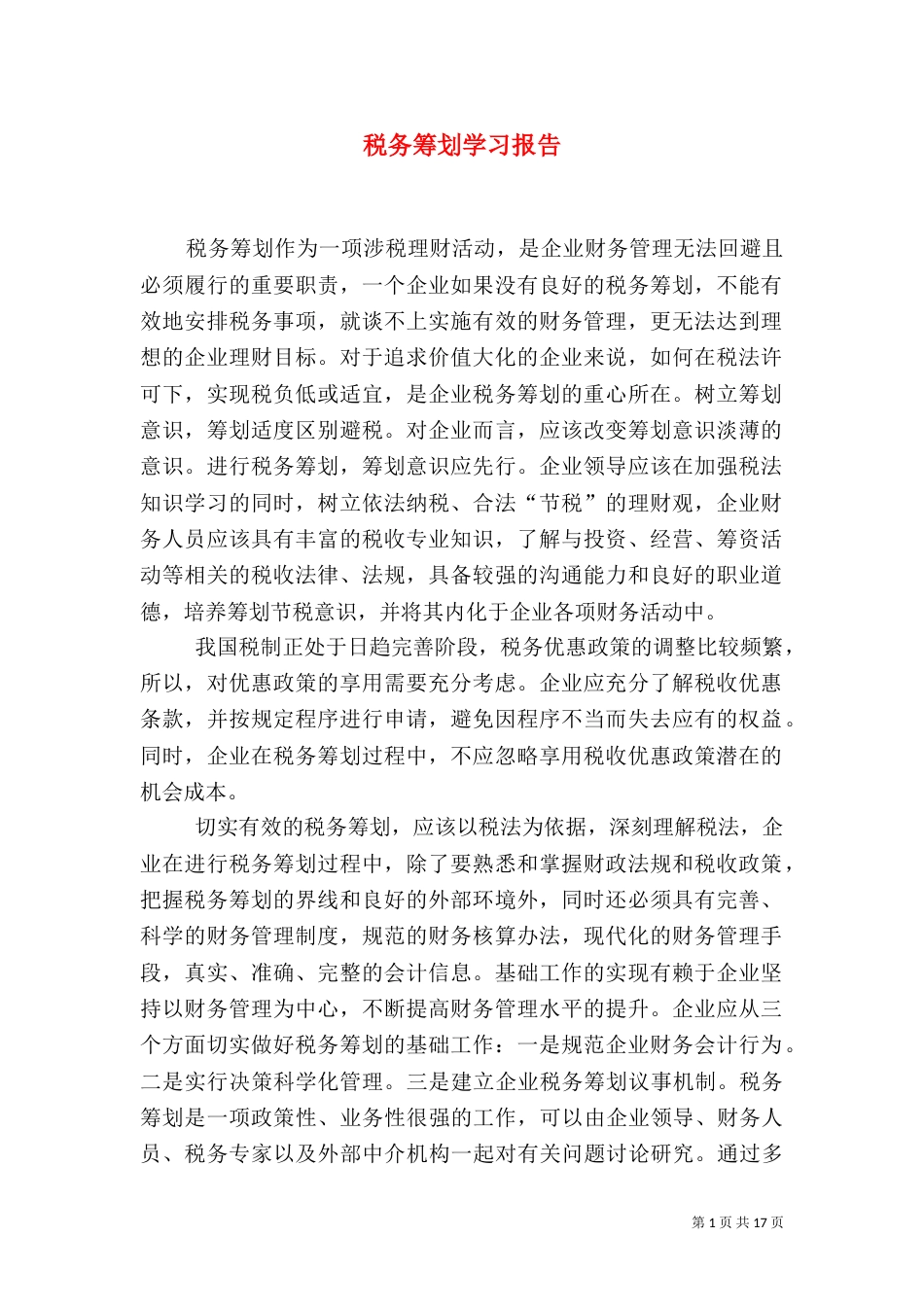 税务筹划学习报告_第1页