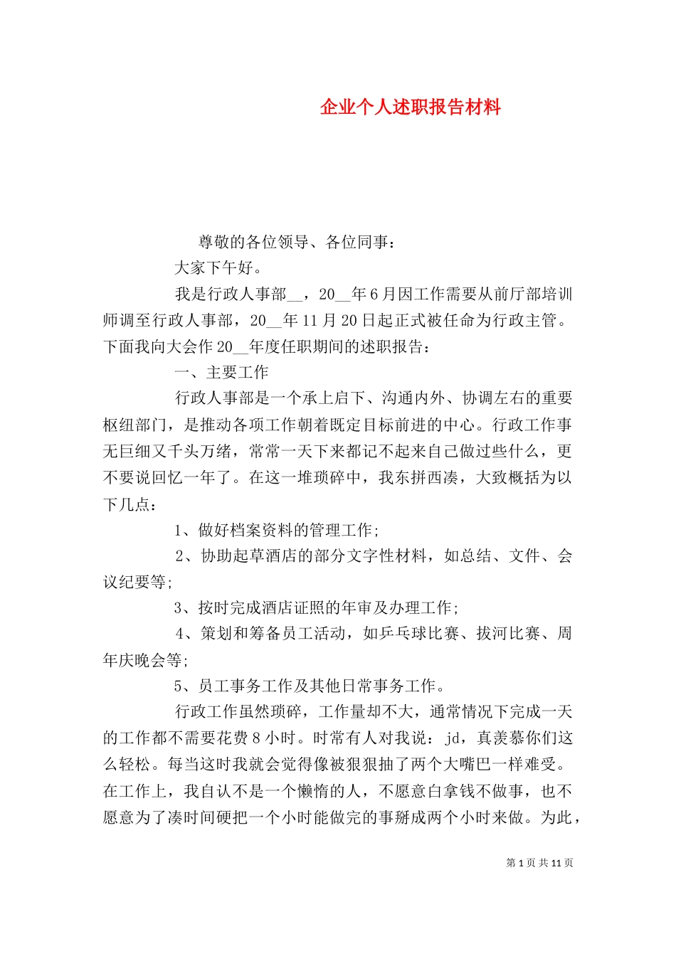 企业个人述职报告材料_第1页