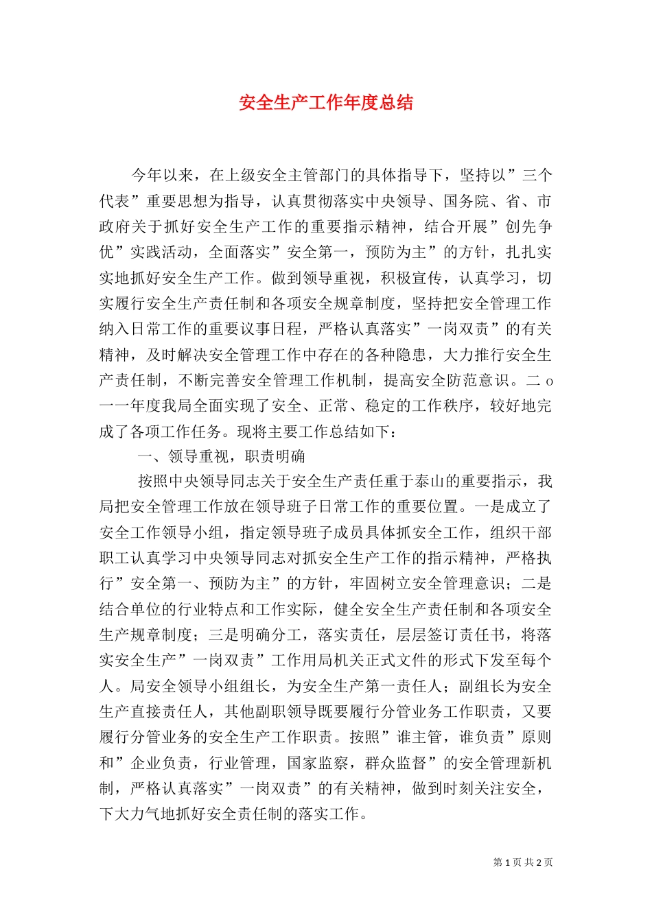 安全生产工作年度总结(一)_第1页