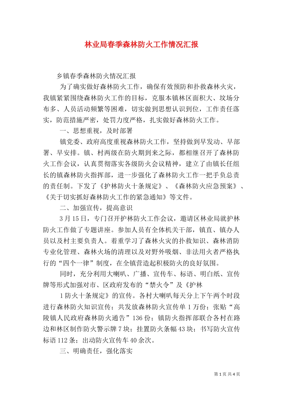 林业局春季森林防火工作情况汇报（一）_第1页